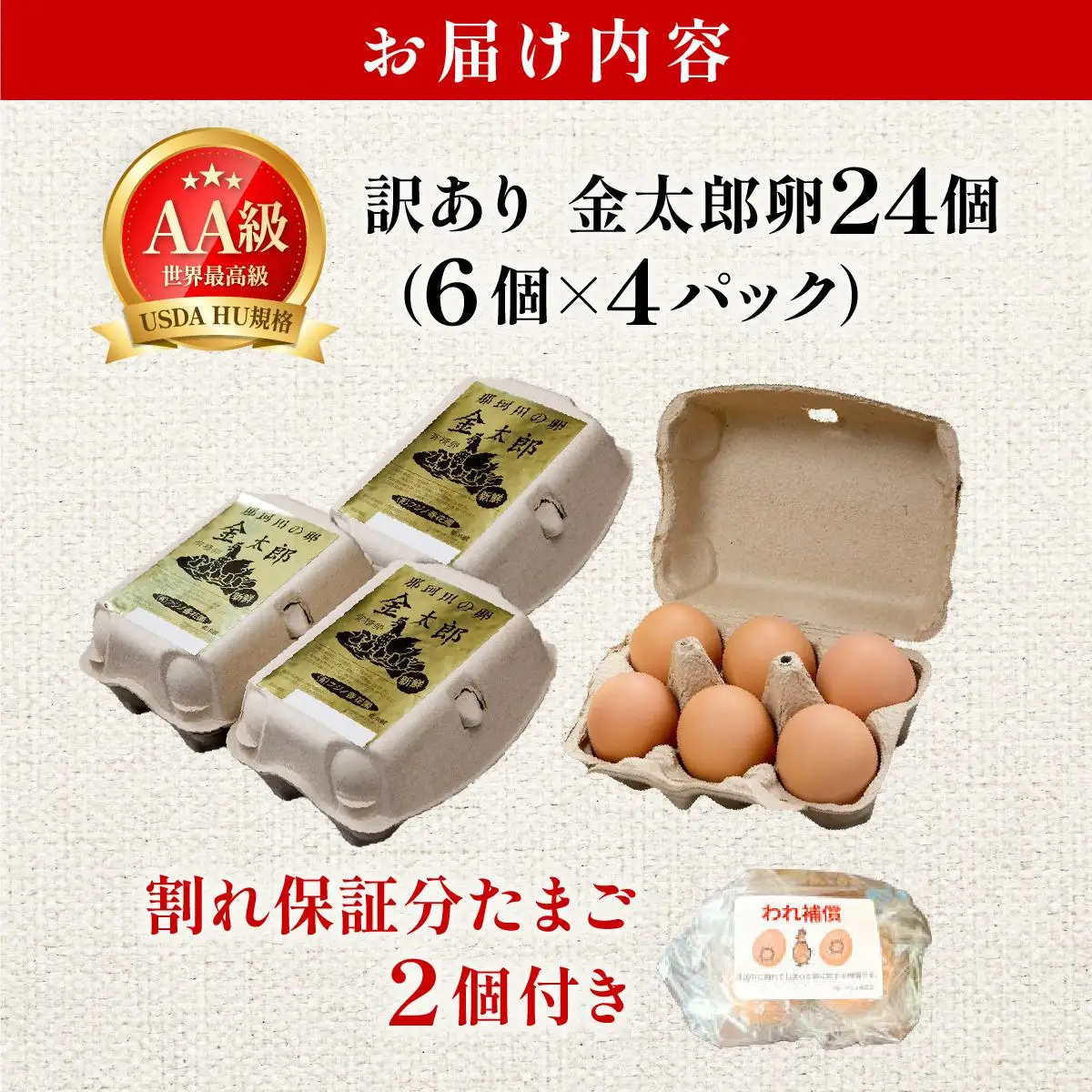  【訳あり】鮮度AA級の世界最高ランク 金太郎卵 平飼い たまご 24個（6個×4パック）