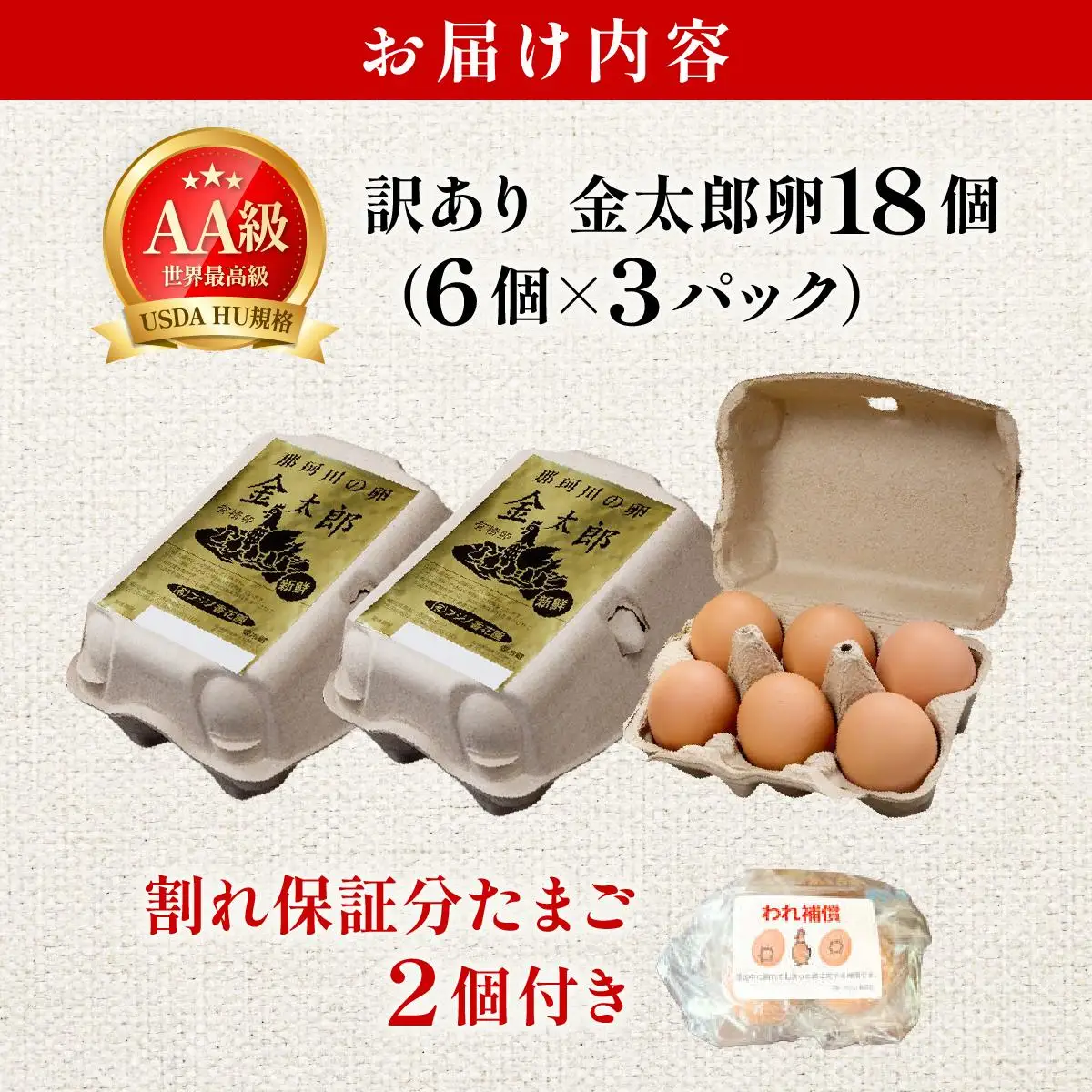  【訳あり】鮮度AA級の世界最高ランク 金太郎卵 平飼い たまご 18個（6個×3パック）|卵 玉子 鶏卵 地鶏 ブランド鶏 産地直送 新鮮 濃厚 卵かけご飯 わけあり ワケあり 冷蔵 送料無料 福岡県 那珂川市