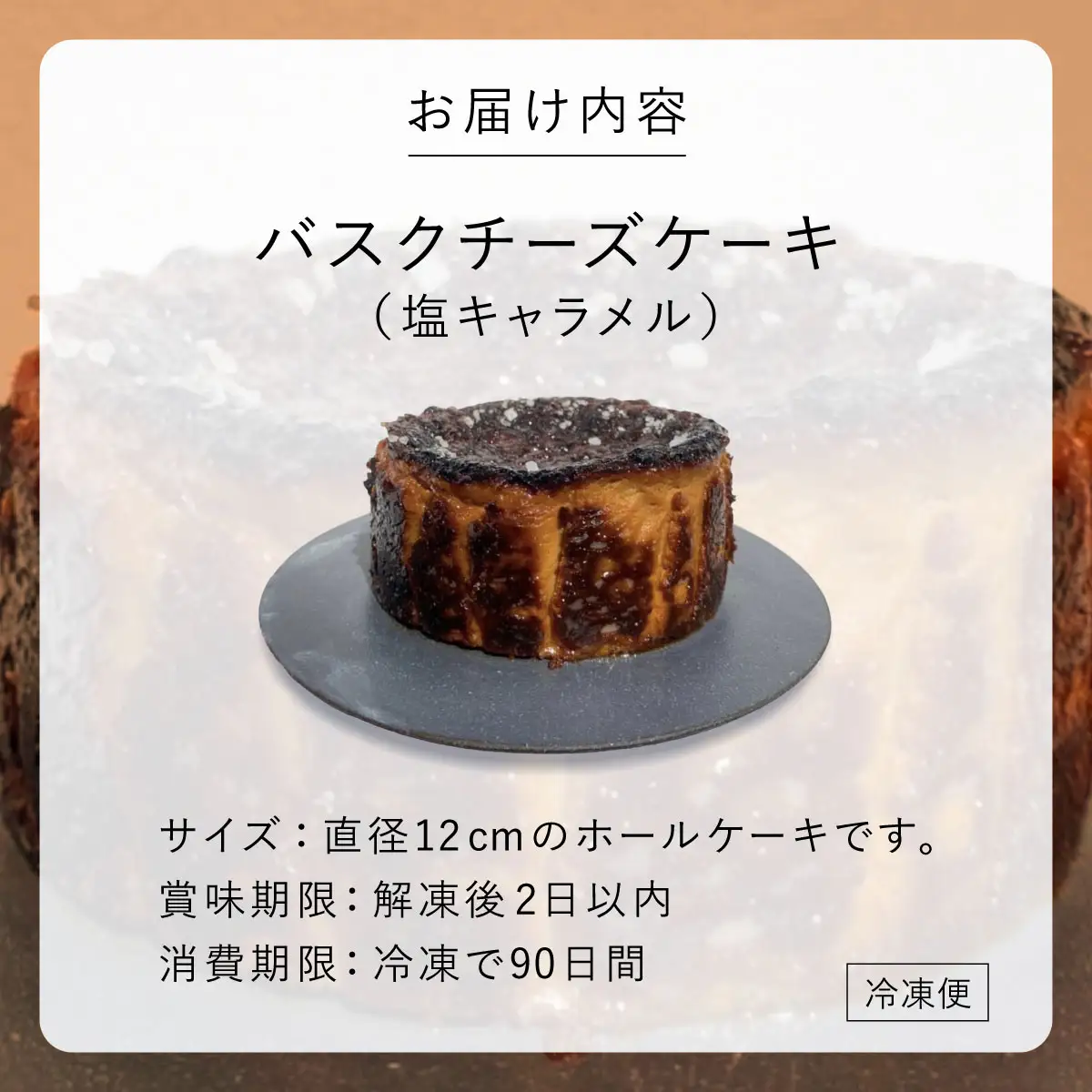  塩キャラメル バスクチーズケーキ【株式会社tagsta】