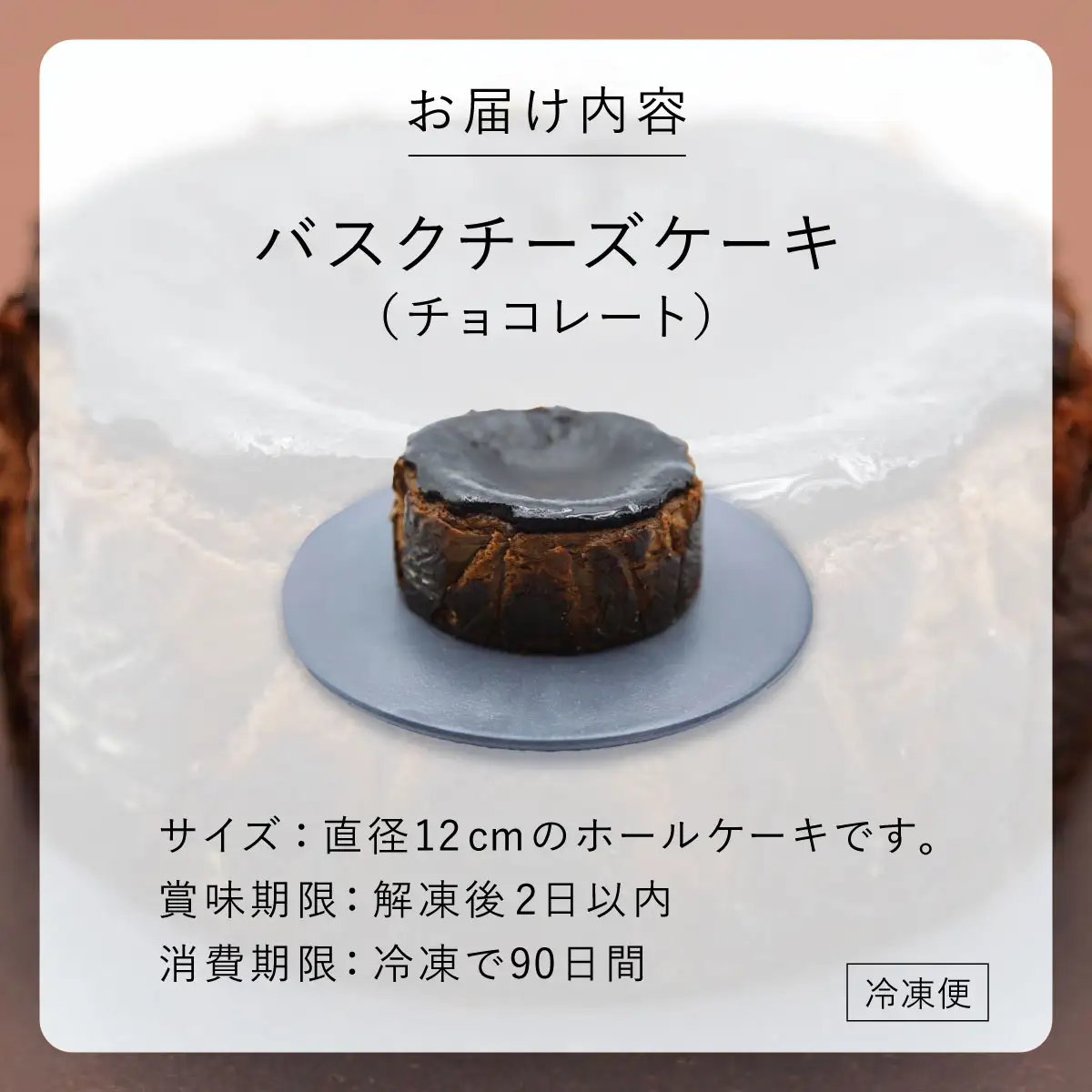  チョコレート バスクチーズケーキ【株式会社tagsta】