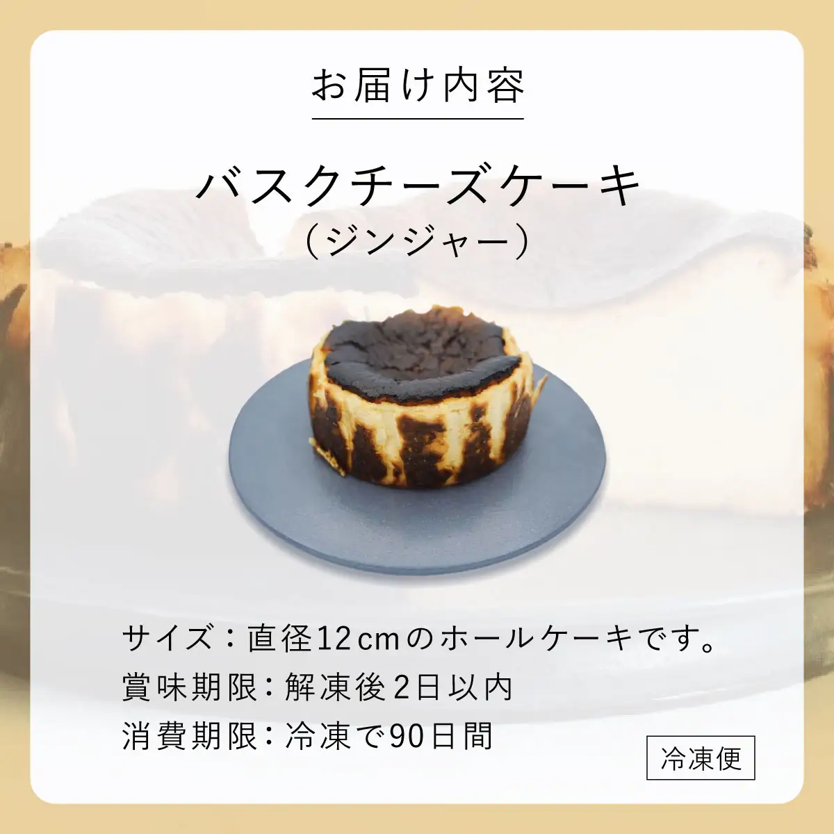  ジンジャー バスクチーズケーキ【株式会社tagsta】