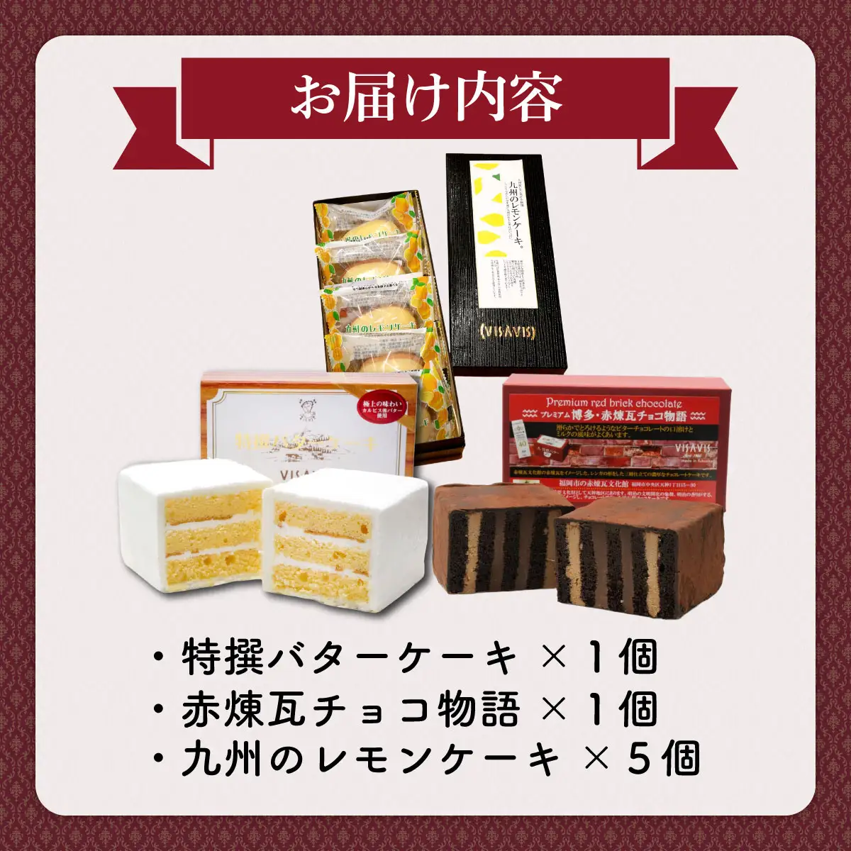  VISAVIS人気セット　特撰バターケーキ・博多赤煉瓦チョコ物語・九州のレモンケーキの詰め合わせ|焼菓子 ヴィザヴィ お菓子 菓子 スウィーツ スイーツ バターケーキ チョコ チョコレート レモンケーキ 送料無料 福岡県 那珂川市