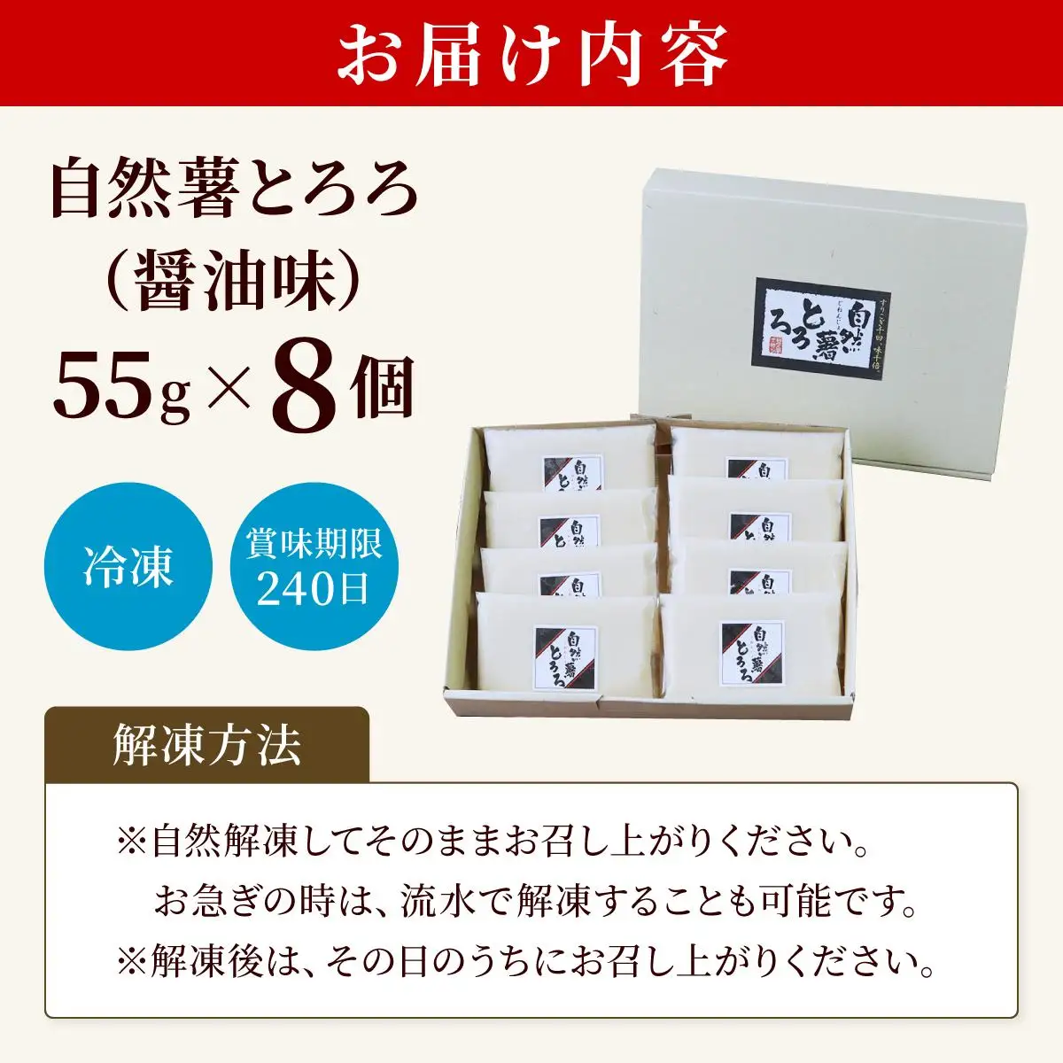  本格自然薯とろろ（醤油味）55g×8個