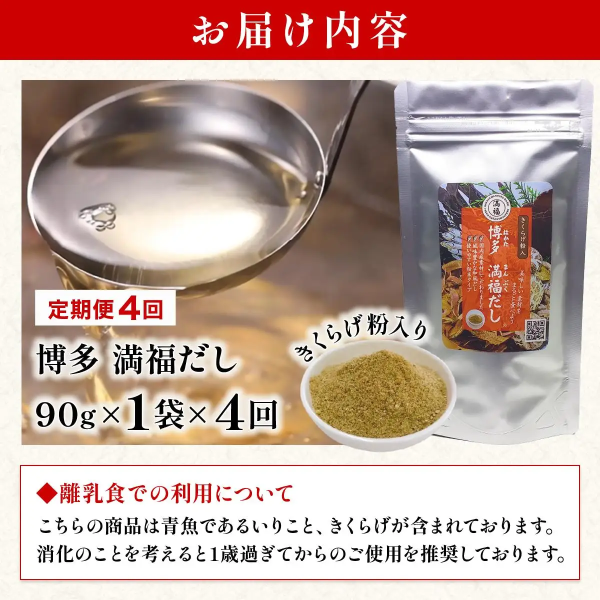  ＜定期便・全4回＞ 素材をそのまま丸ごと！博多満福だし きくらげ粉入り 1袋|国産 だし 粉末 粉末だし 出汁 九州産 しいたけ いりこ かつおぶし 鰹節 昆布 こんぶ 万能 和風だし 時短 味噌汁 みそ汁 送料無料 福岡県 那珂川市 