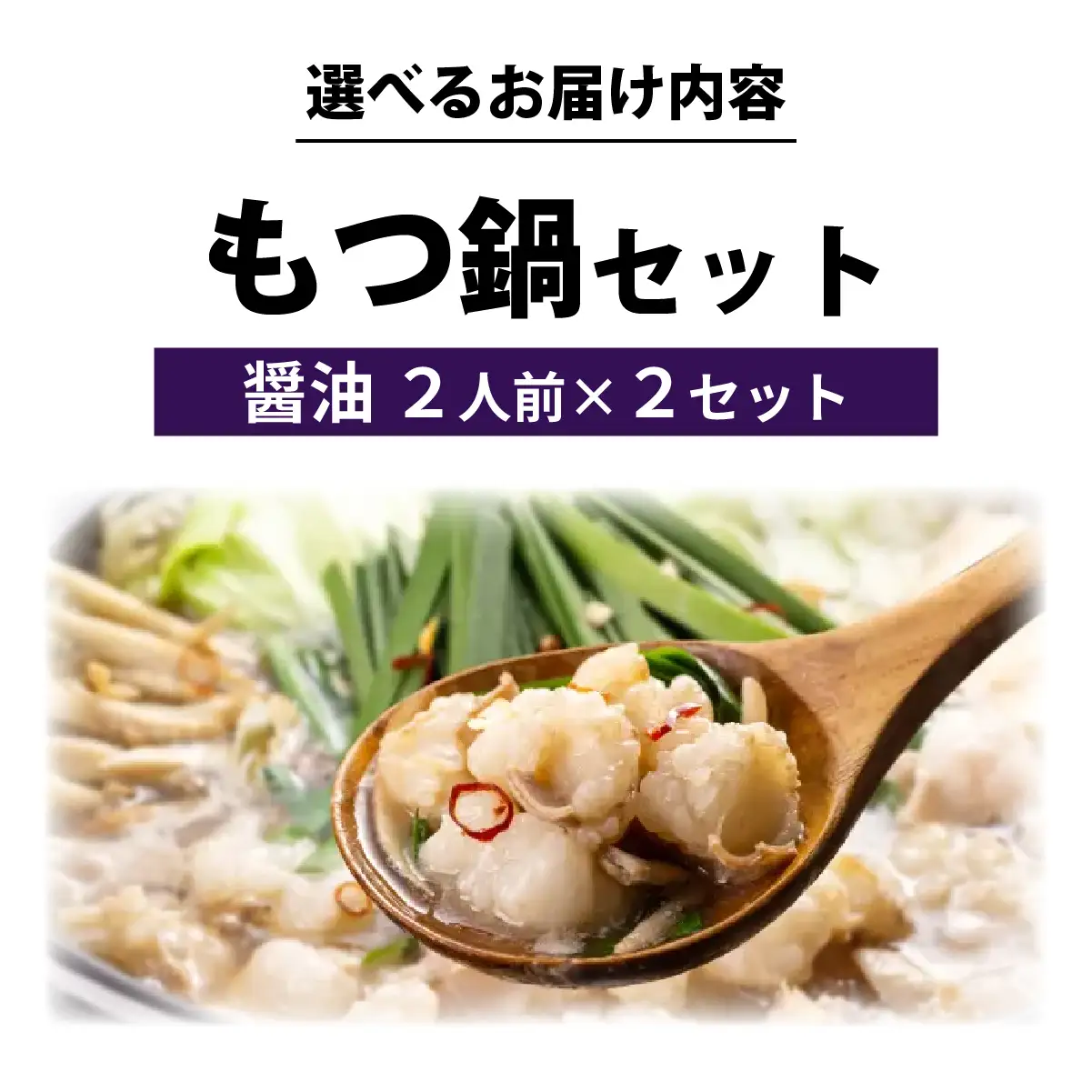  博多菊ひら厳選 国産若牛もつ鍋セット(九州醤油味 2人前×2セット)