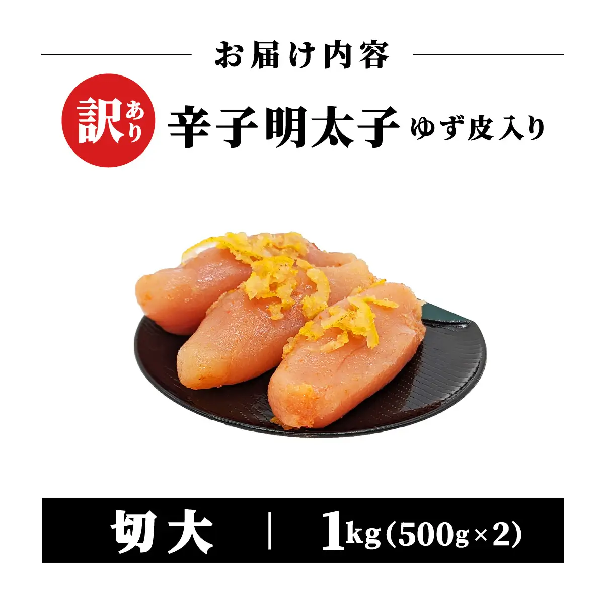  【訳あり】辛子明太子ゆず皮入り切大 1kg(500gx2)