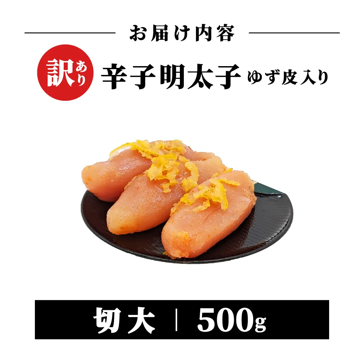  【訳あり】辛子明太子ゆず皮入り切大 500g