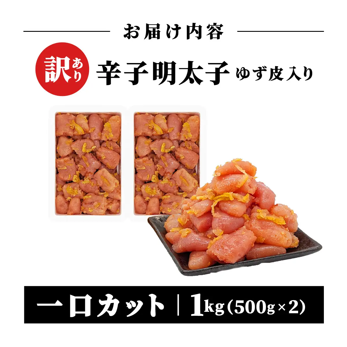  【訳あり】辛子明太子ゆず皮入り一口カット 1kg(500gx2)