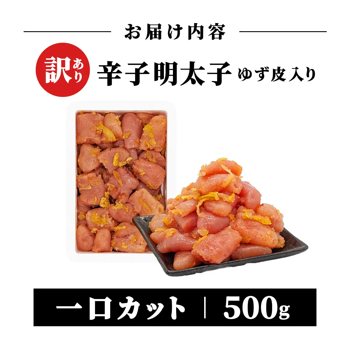  【訳あり】辛子明太子ゆず皮入り一口カット 500g