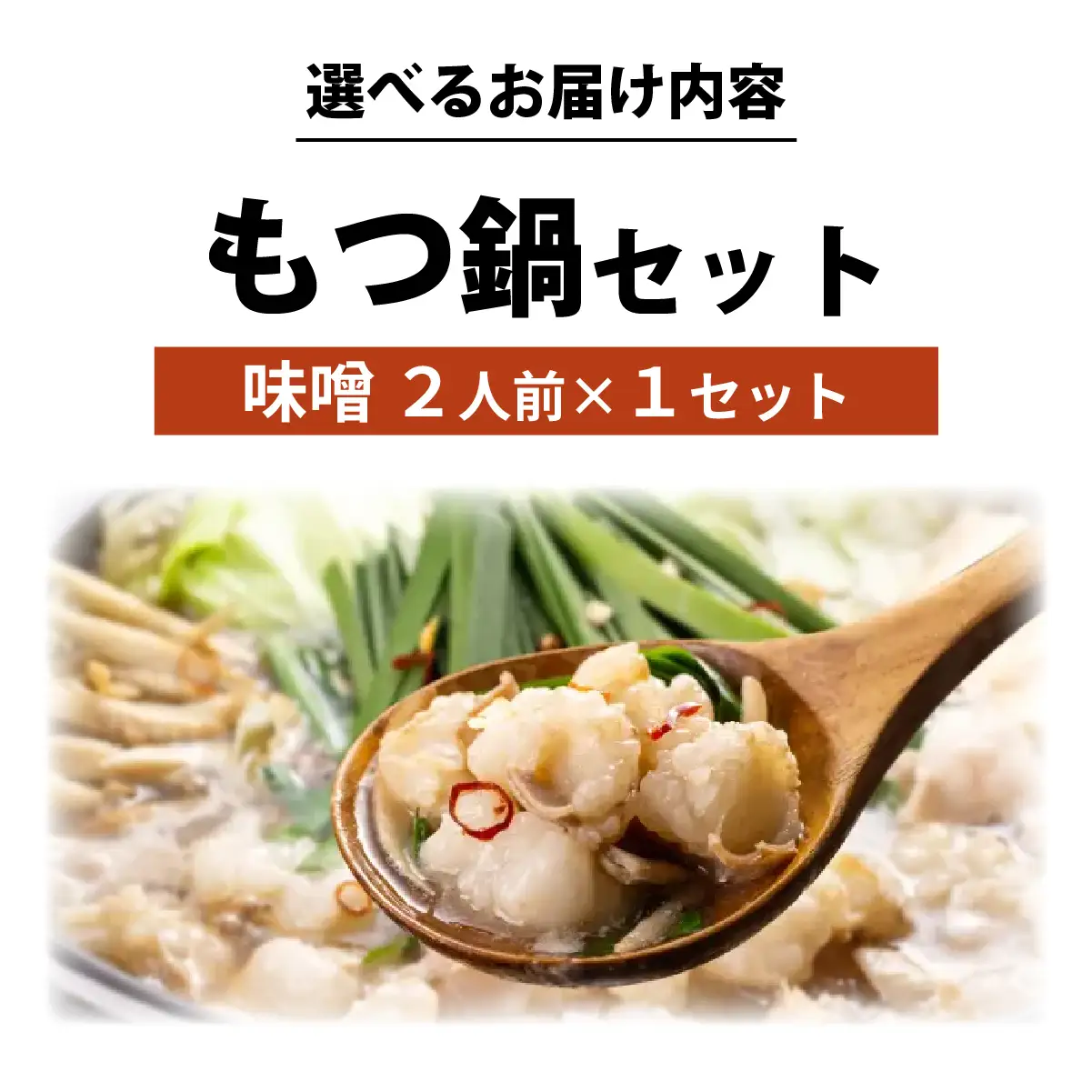  博多菊ひら厳選 国産若牛もつ鍋セット(こく味噌味 2人前×1セット)