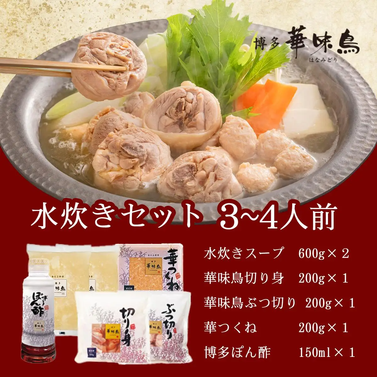 水炊き セット 3~4人前 （ぽん酢付）【博多華味鳥】水炊きセット 鍋 3人前 4人前 華味鳥 | 本場 福岡名物 国産牛 もつ鍋 セット 3人前 4人前 小分け しょうゆ味 スープ付 ちゃんぽん 水炊き 博多 ブランド鶏 地鶏 鶏鍋