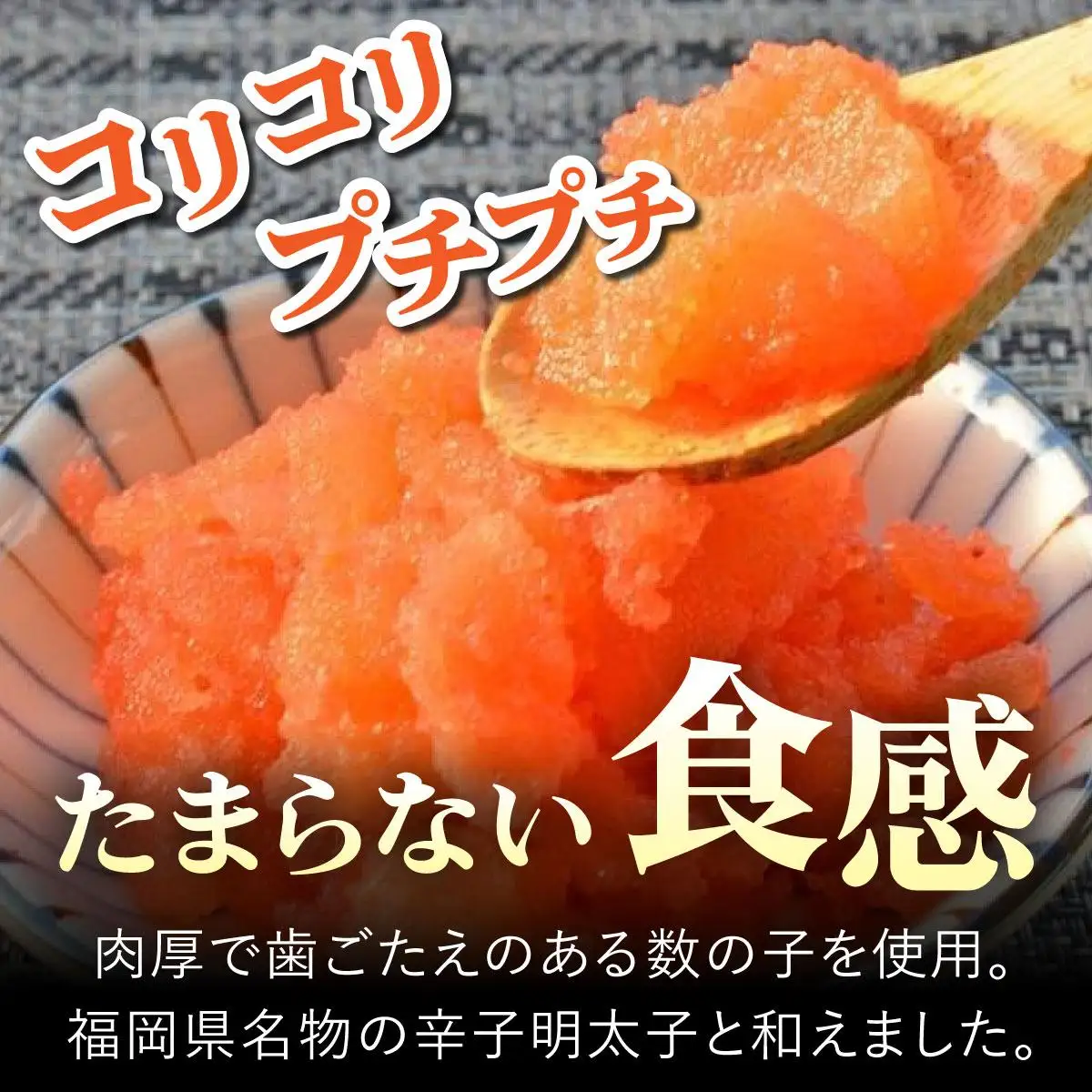  数の子明太子 630g（210g×3パック）