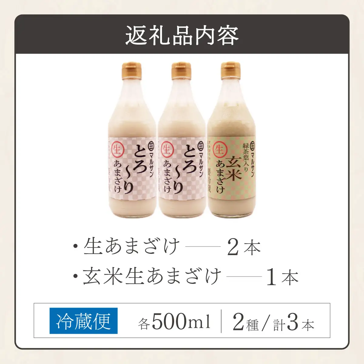  クラフト甘酒 贅沢飲み比べセット とろ～り生あまざけ2本 玄米生あまざけ1本【マルサン醤油】