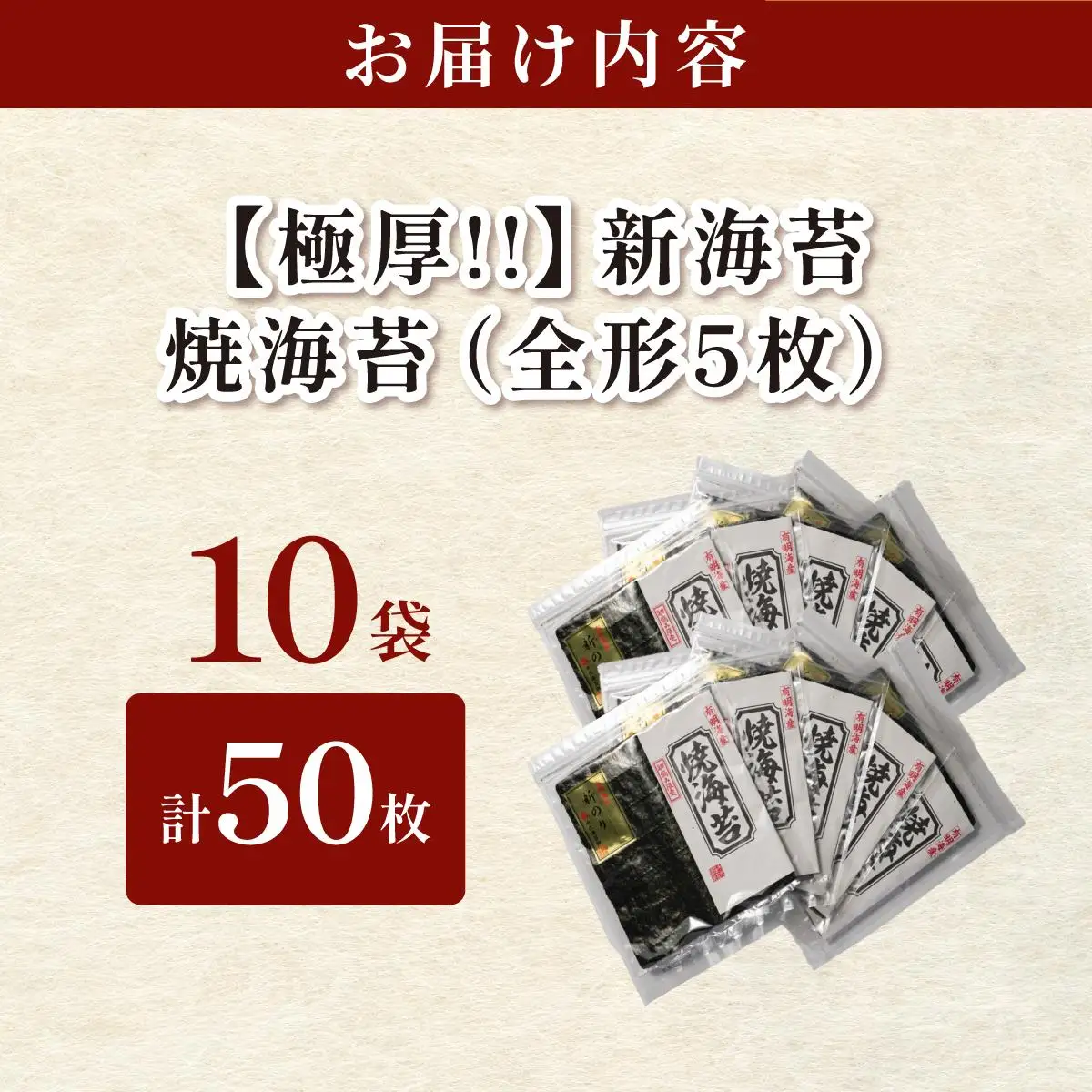 極厚！新海苔 焼海苔10袋セット 全形5枚×10袋 福岡有明のり