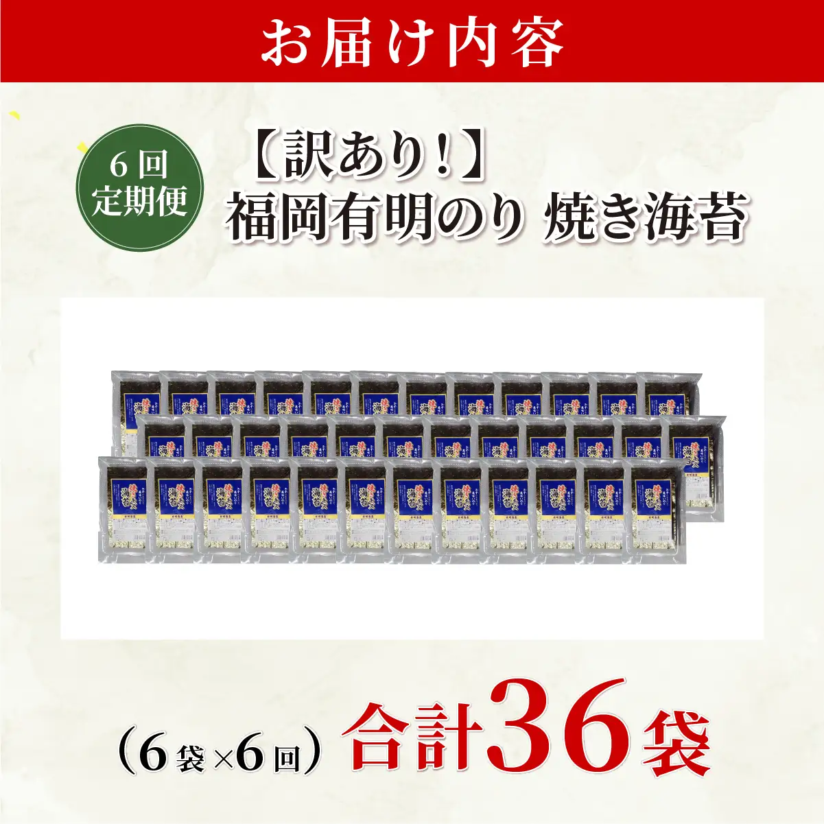  ＜定期便・全6回＞【訳あり】福岡有明のり 焼き海苔 20g×6袋
