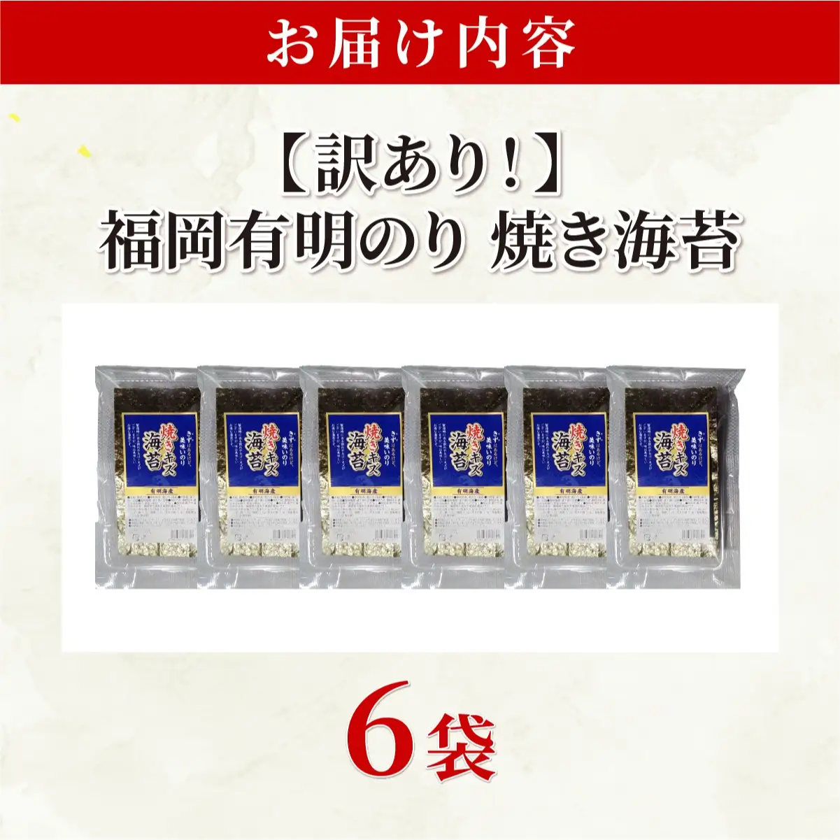  【訳あり】福岡有明のり 焼き海苔 20g×6袋