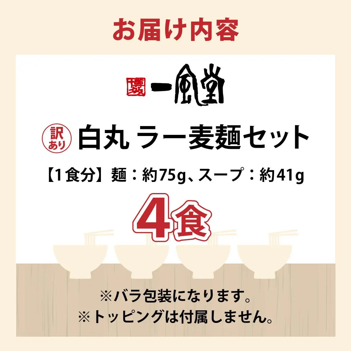  【訳あり】味はそのまま！ ラー麦使用「一風堂」とんこつラーメン 白丸 4食バラ包装( 麺×4・スープ×4 )| 博多ラーメン 豚骨ラーメン とんこつラーメン 豚骨スープ 豚骨 麺 らーめん わけあり ワケあり 送料無料 福岡県 那珂川市