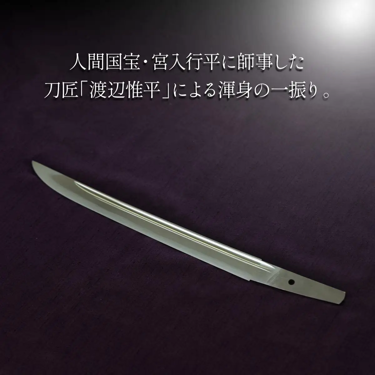 ＜完全受注生産＞お守り 刀 白鞘 袋（紐付き）1尺（約30.3cm）桐箱入り 手入箱付き 登録証 所有者変更届 刀剣 自家製鋼 日本製 国産 観賞用 美術刀 高級 美術刀剣 日本刀 送料無料 【北海道伊達市】wkr-003