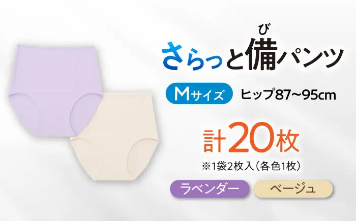 さらっと備パンツ 10セット 【レディース用 サイズ：Ⅿ】 防災 災害 防災グッズ ショーツ 岐阜市 /ビック宮田[ANEA013]