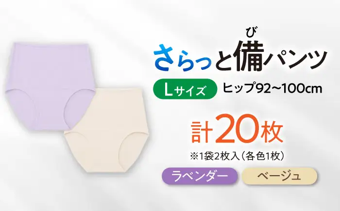 さらっと備パンツ 10セット 【レディース用 サイズ：Ｌ】 防災 災害 防災グッズ ショーツ 岐阜市 /ビック宮田[ANEA014]
