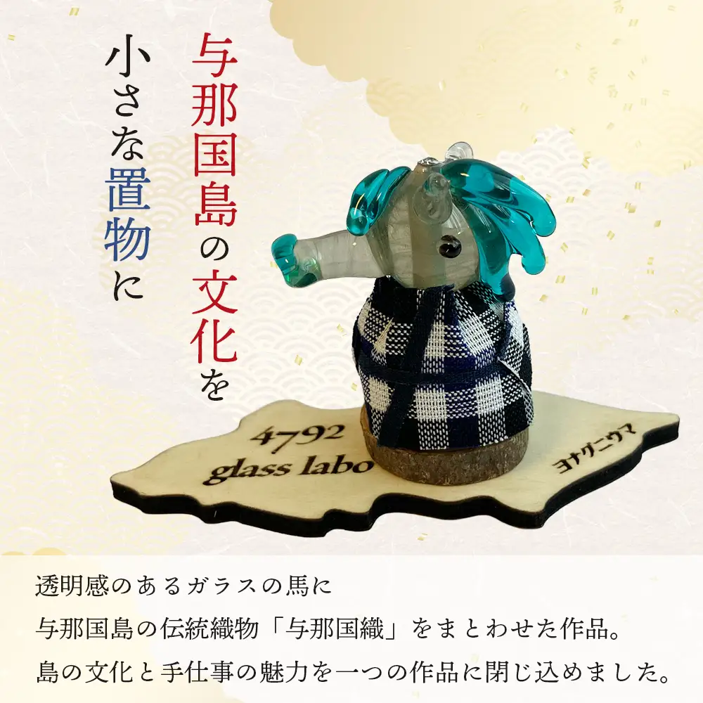 与那国織 与那国馬（与那国織 ドゥタティ）×1個 YG004 ｜ 置物 インテリア雑貨 雑貨 沖縄県 与那国町 手作り 日本最西端 プレゼント 贈答 与那国島ガラス工房
