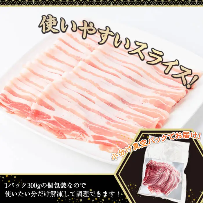 鹿児島県産 豚肉 バラ スライス  (計3kg・300g×10P)【株式会社羽根】A1084