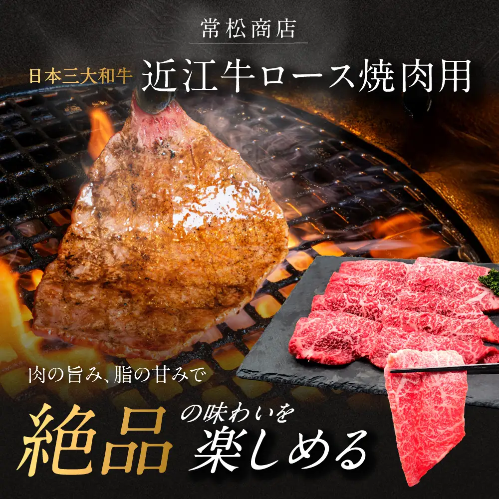 近江牛ロース焼肉用 500g 常松商店 滋賀県 東近江市 C-D30 近江牛 焼肉 ロース 牛肉 A5 和牛 500g 国産 焼き肉 ギフト 霜降り