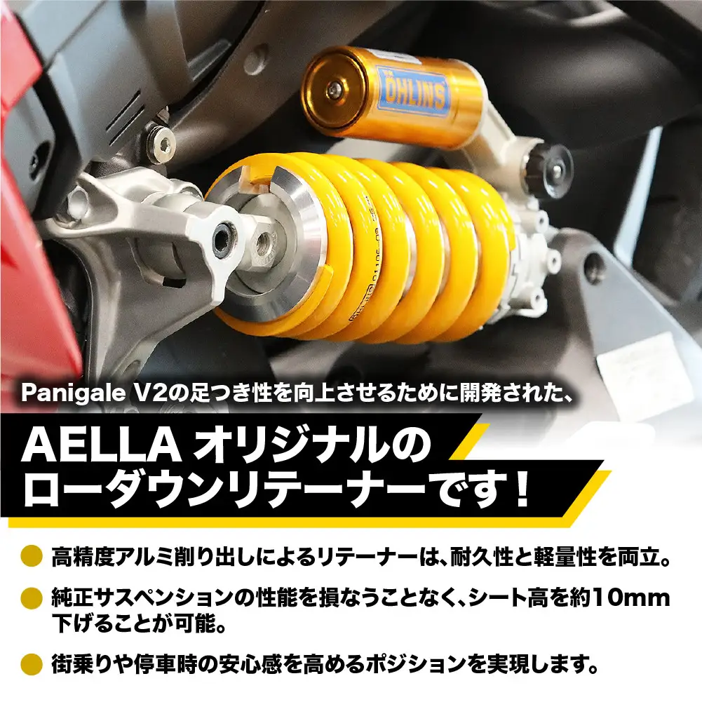 【AELLA】DUCATI Panigale V2 ’25-｜ローダウンリテーナー AE-76011｜京都 バイクギア カスタムパーツ 人気ブランド バイク