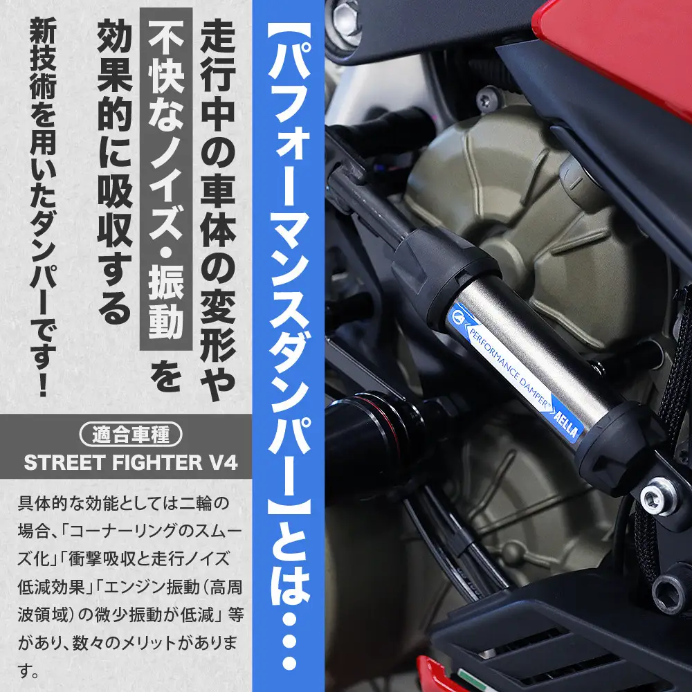 【AELLA】DUCATI Street Fighter V4｜パフォーマンスダンパー® 車種専用 AA-ACT005｜京都 バイクギア カスタムパーツ 人気ブランド バイク