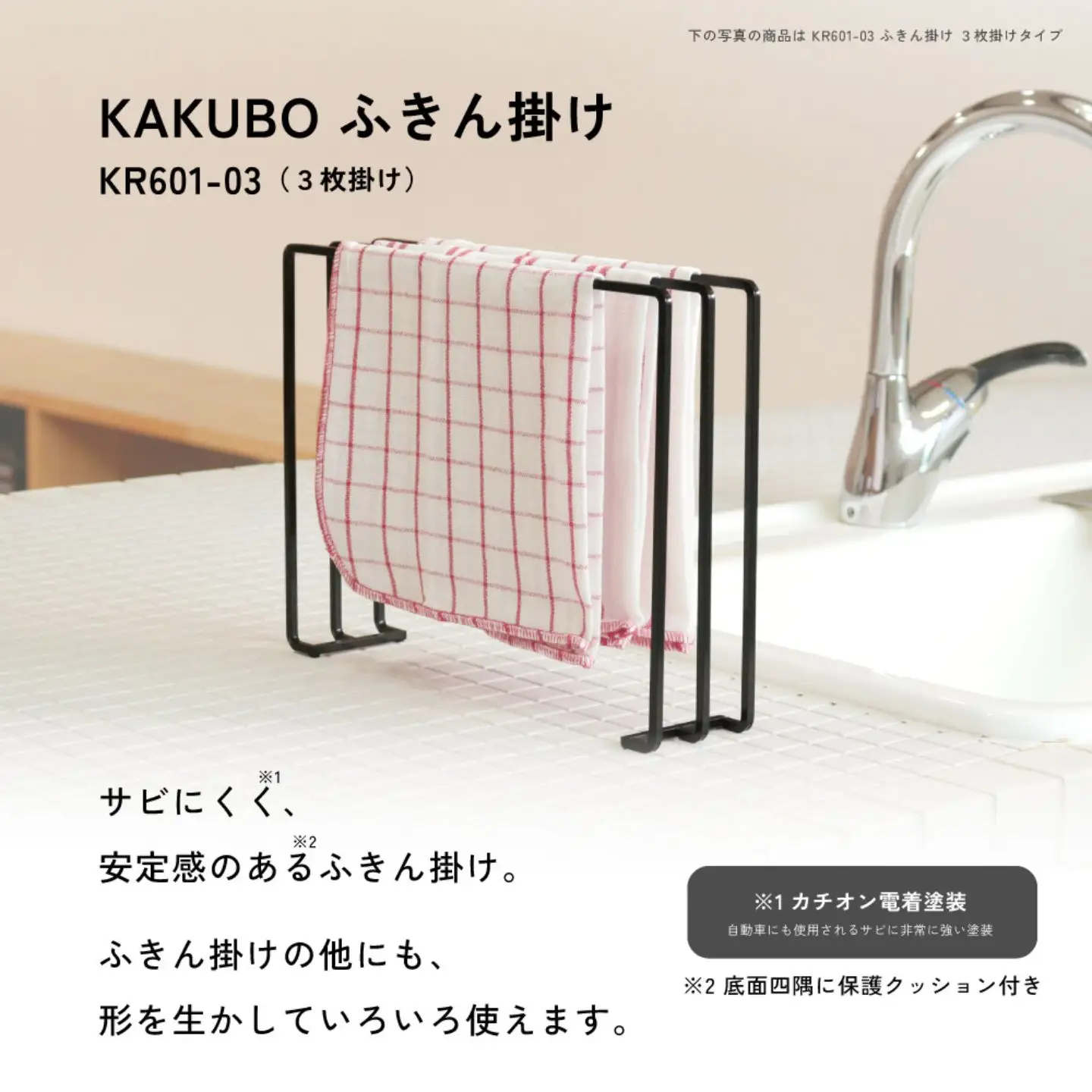 ふきん掛け ３枚掛け KAKUBOシリーズ KR601-03 幅30cm ブラック