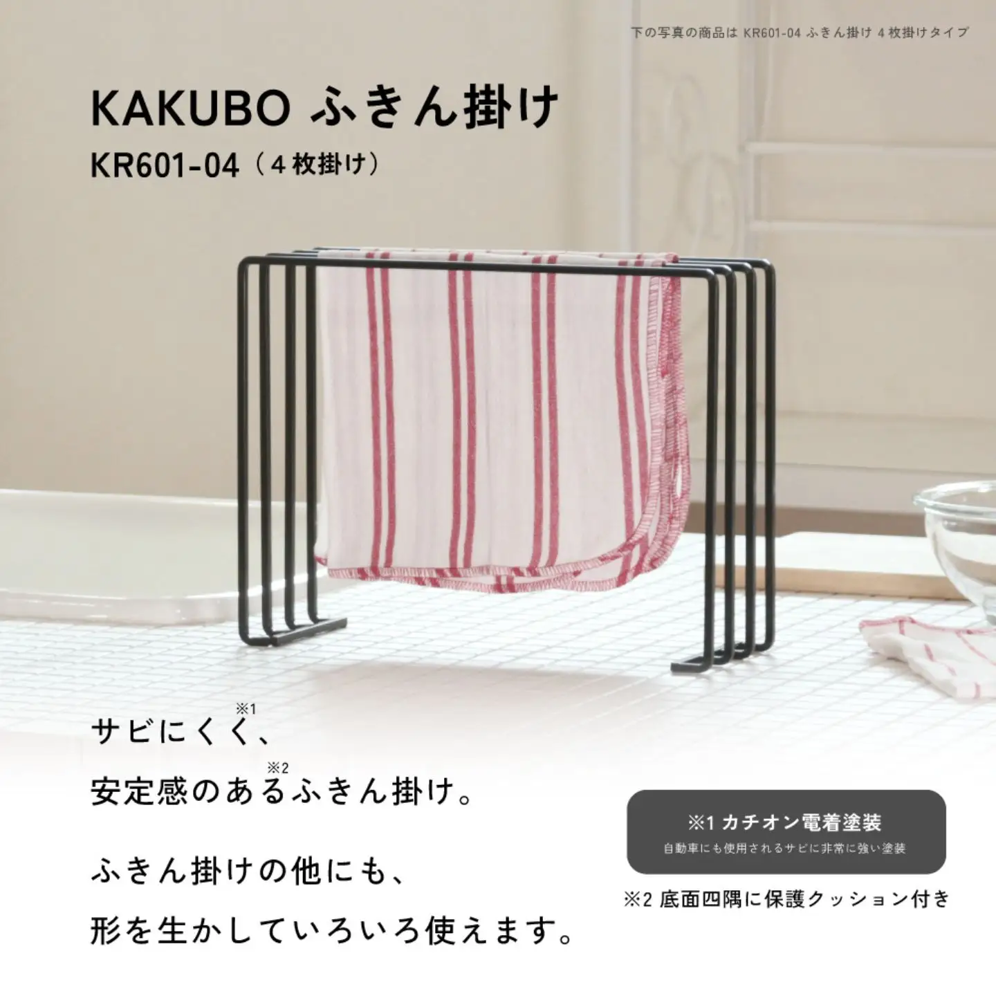 ふきん掛け ４枚掛け KAKUBOシリーズ KR601-04 幅30cm ブラック