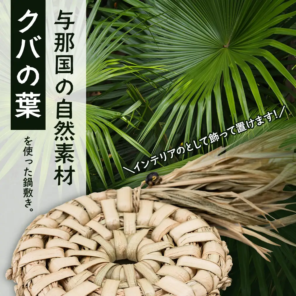 与那国の風と太陽を編み込んだ「クバの鍋敷き」YT-3|沖縄県 与那国町 与那国島 民芸 手作り 伝統 鍋 インテリア 贈答 ギフト