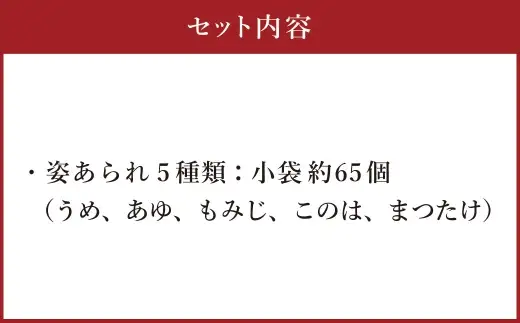 小さな小さな姿あられ 寛～くつろぎ～ あられ 和菓子 お菓子 菓子 おかき せんべい 煎餅 おやつ ギフト うめ あゆ もみじ このは まつたけ