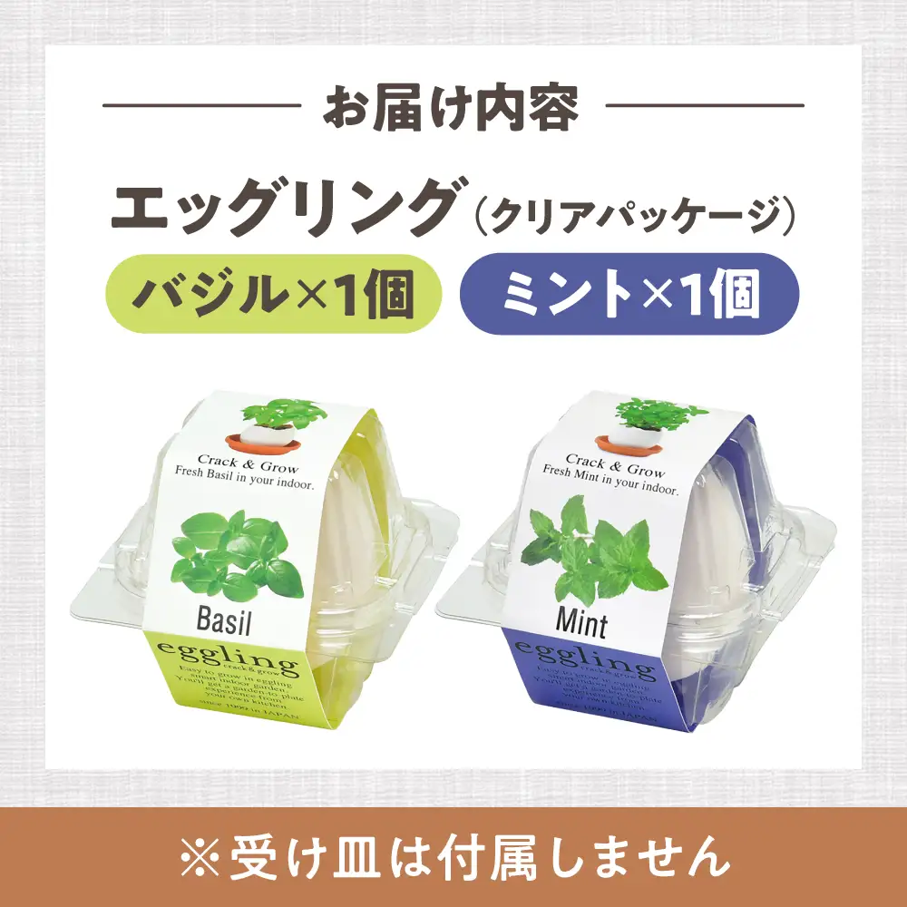 エッグリング クリアパッケージ 2個（バジル、ミント）/ 栽培キット 園芸 ハーブ / 瀬戸市 / 聖新陶芸[BBEK001]