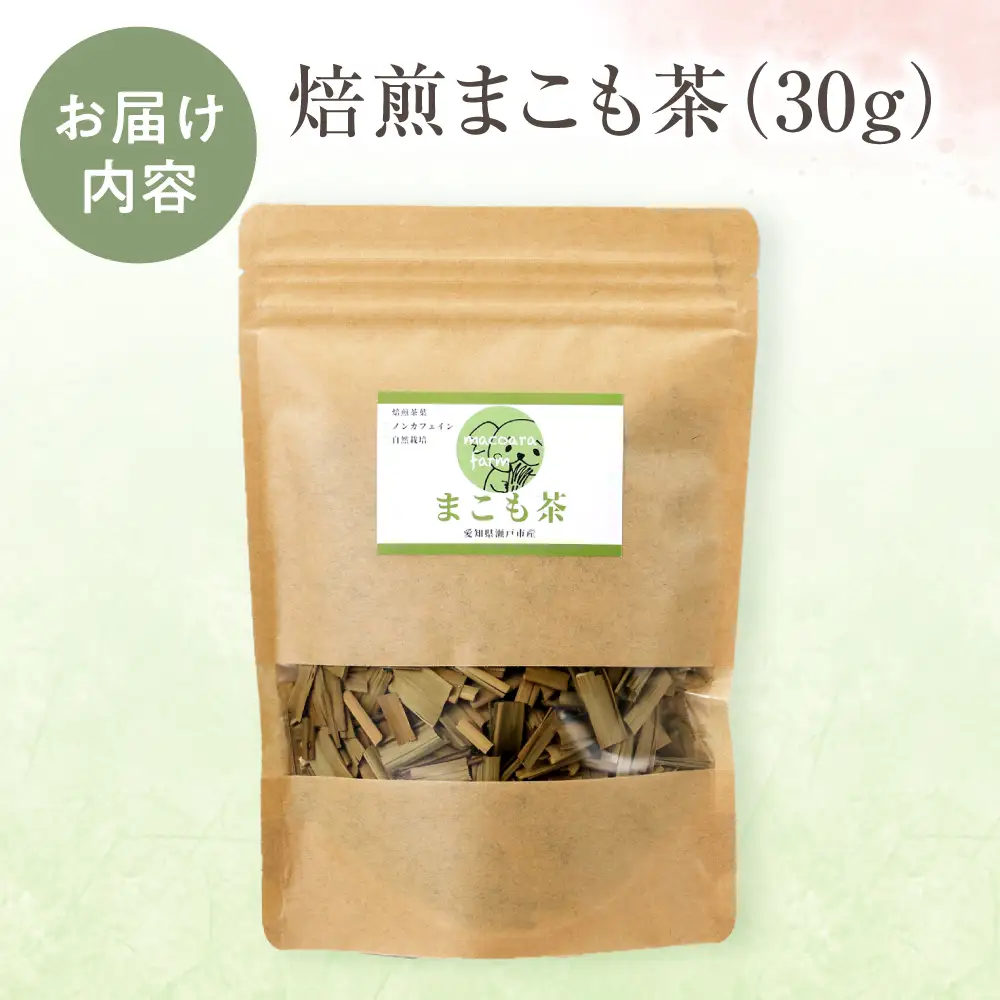 焙煎まこも茶 30g / まこも 真菰 お茶 / 瀬戸市 / まこあらファーム[BBEQ001]