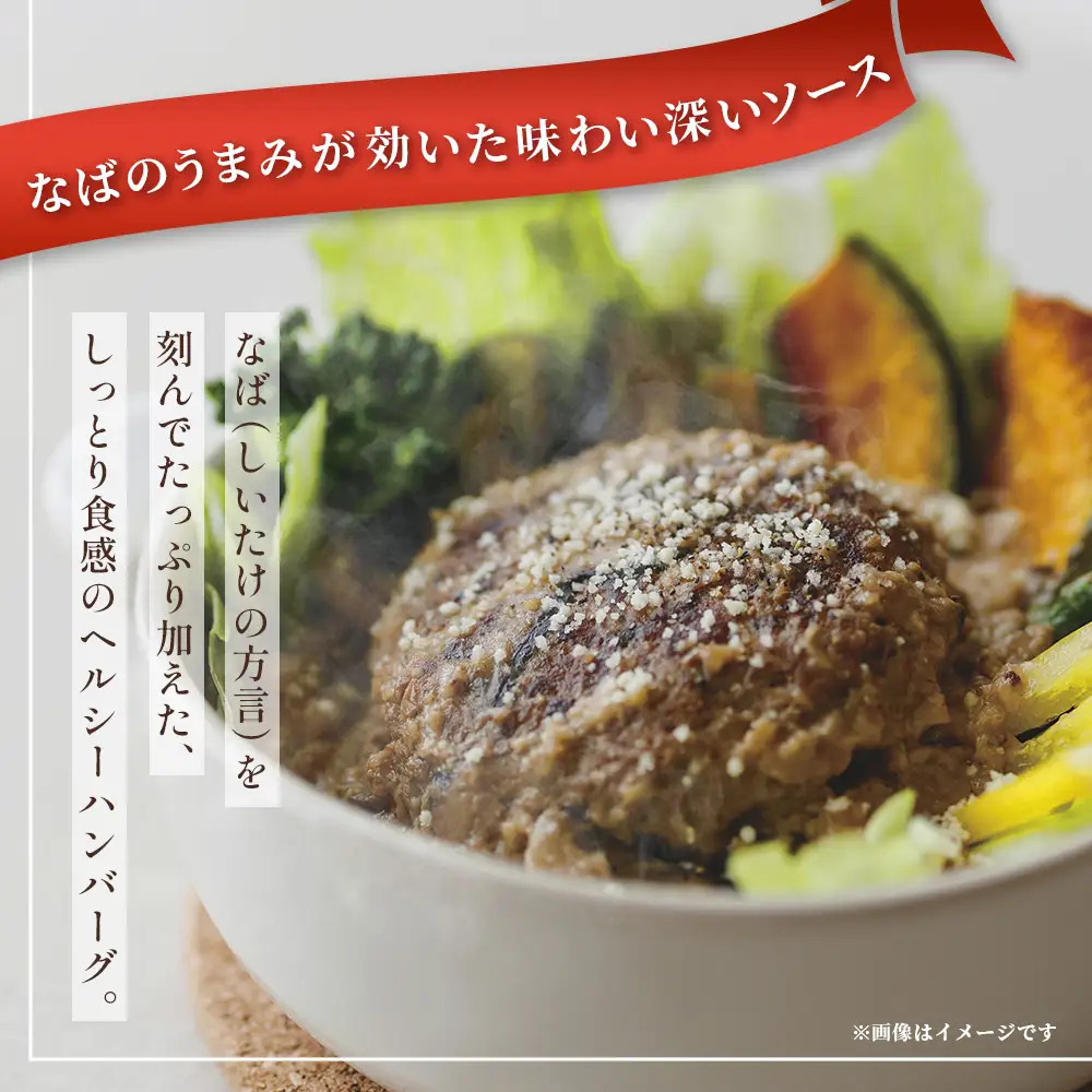 NABA ハンバーグアンチョビソース掛け 4食 セット 常温｜カレー レトルトカレー カレーライス なば しいたけ 椎茸 アンチョビ ハンバーグ レトルト 簡単調理 常備 備蓄 おかず アレンジ 家庭用もろっこはうす 宮崎県 諸塚村 MO-36