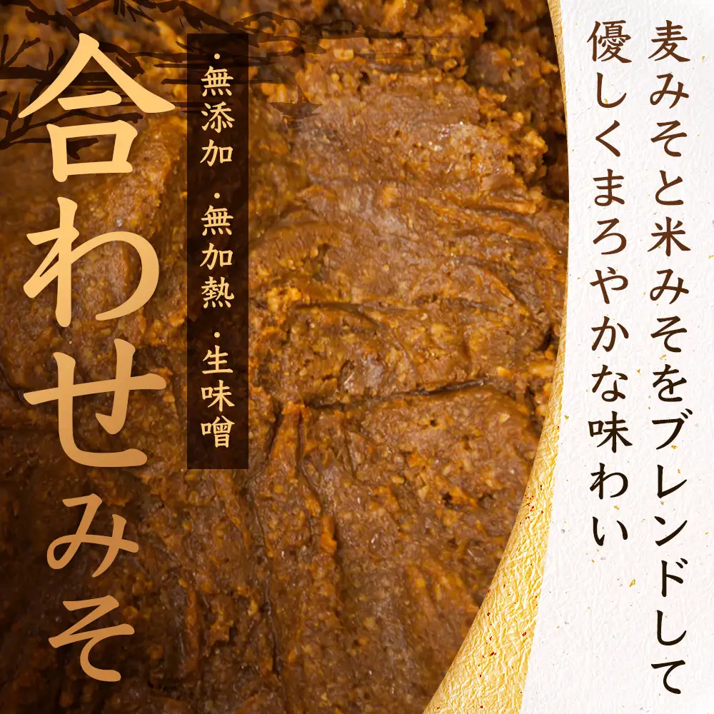 【婦人会で受け継がれるふるさと味噌】合わせみそ 七ツ山みそ 800g×2袋 常温｜味噌 生味噌 麦みそ 米みそ ブレンド 麹 米麹 手作り 味噌汁 調味料 発酵食品 産地直送 もろっこはうす 宮崎県 諸塚村 MO-38