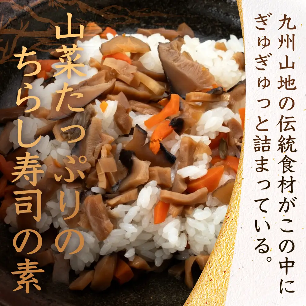 すしの具 混ぜるだけ 130g×3袋 常温｜混ぜご飯の具 しいたけ たけのこ ぜんまい 山菜 ちらし寿司 炊き込みご飯 加工品 家庭用 もろっこはうす 宮崎県 諸塚村 MO-40