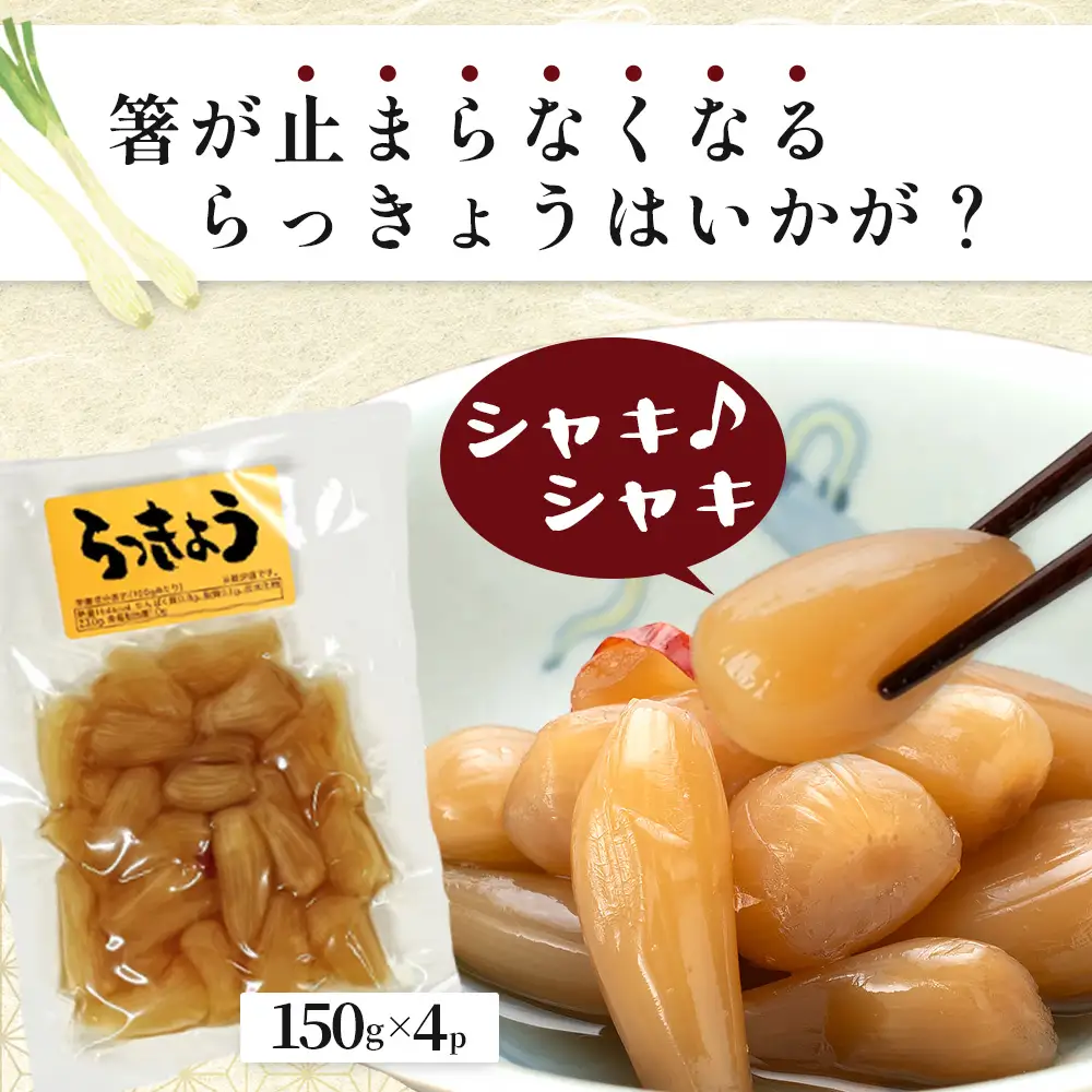 箸がとまらんおいしさ！ らっきょう漬け 150g×4P 常温｜らっきょう 漬物 お漬物 酢漬け おつまみ もろっこはうす 宮崎県 諸塚村 MO-43