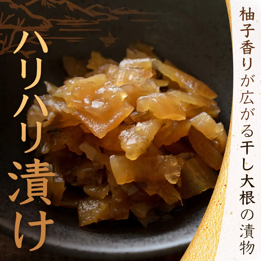 柚子香る はりはり漬け 180g×3袋 常温｜漬物 おつけもの 大根 干し大根 柚子 柚子皮 郷土料理 歯ごたえ ごはんのお供 家庭用 おつまみ 保存食 戸下加工グループ もろっこはうす 宮崎県 諸塚村 MO-45