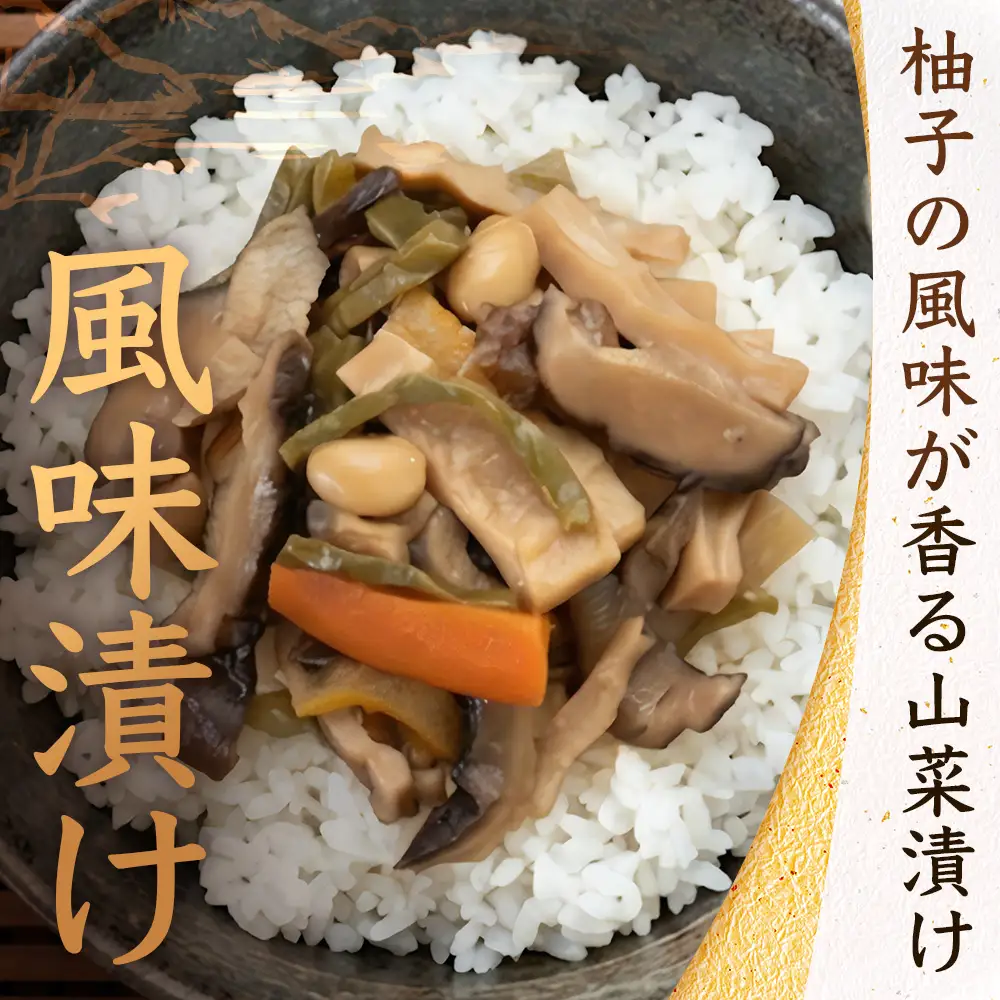 【諸塚のローカルフード！山菜の漬物風】風味漬け 130g×3P 常温｜山菜漬け 山菜 椎茸 しいたけ 大豆 ご飯のお供 おかず 副菜 家庭用 加工品 もろっこはうす 宮崎県 諸塚村 MO-47