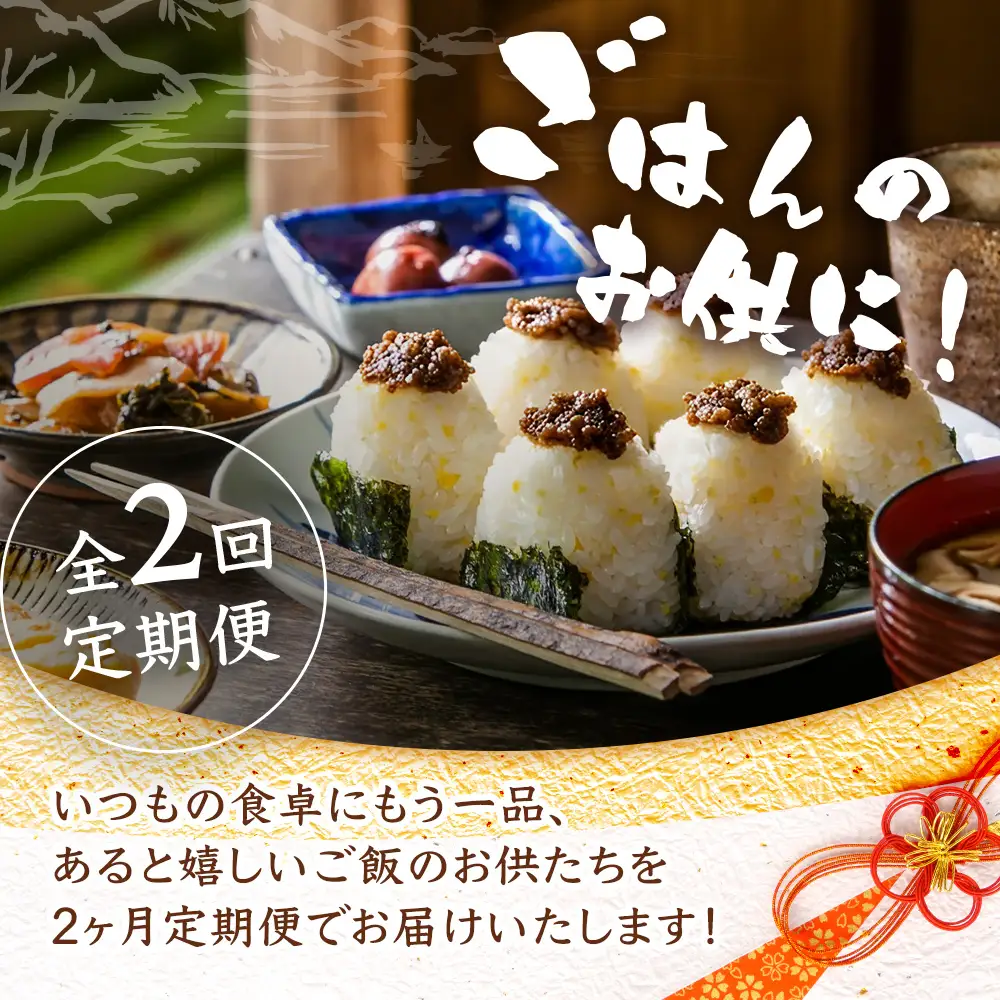 【定期便全2回】ごはんに合うおかず お試し定期便 全6種｜漬物 味噌 調味料 ご飯のお供 おかず 副菜 アレンジ 常備菜 備蓄 家庭用 もろっこはうす 宮崎県 諸塚村 MO-50