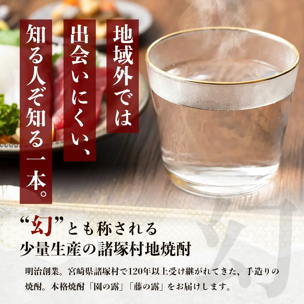 諸塚村産 地焼酎 2本セット 園の露・藤の露 720ml×2本｜酒 お酒 焼酎 米焼酎 麦焼酎 麹 老舗酒屋 少量生産 木だる蒸留 アルコール もろっこはうす 宮崎県 諸塚村 MO-59