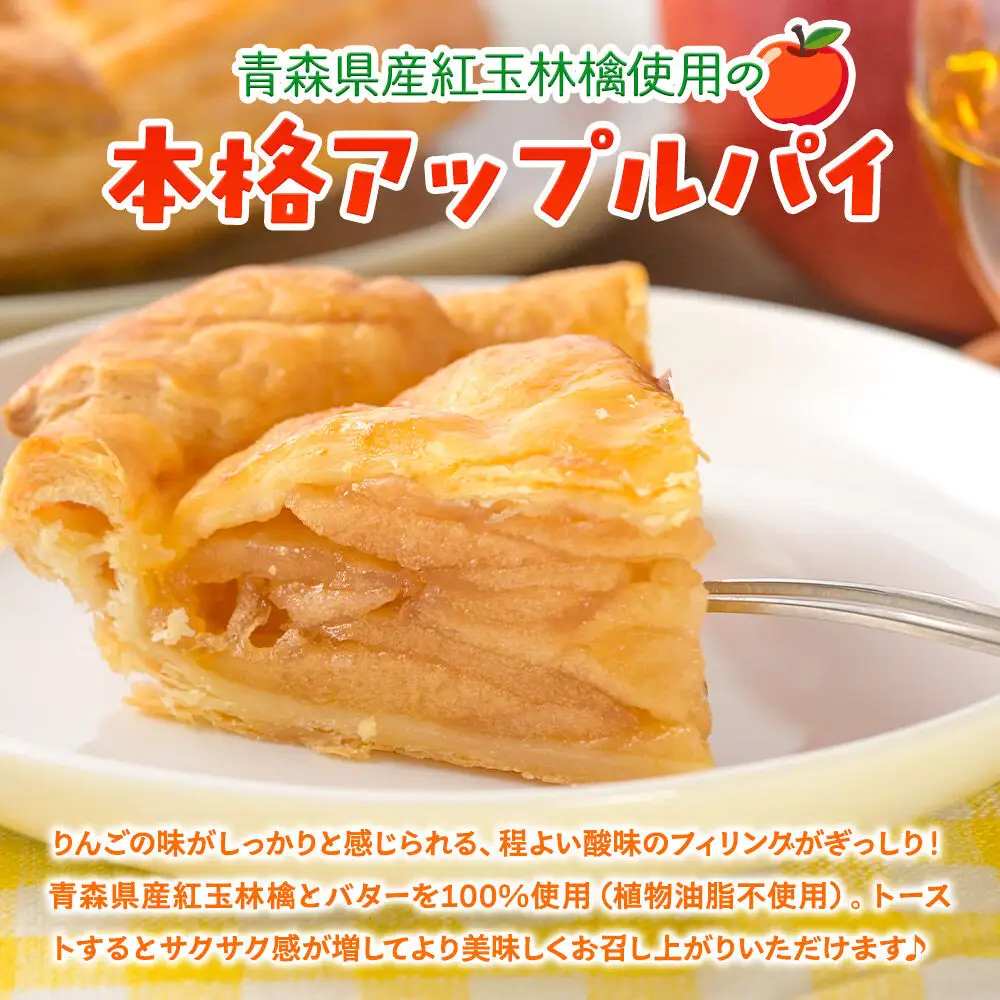 青森県産紅玉林檎のアップルパイ「十和田あっぷるパイ」1個 青森 十和田市 焼菓子工房MaNa