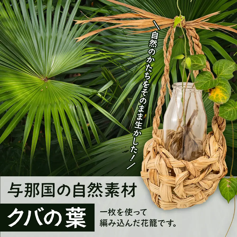 自然が編んだ、花の舞台。「クバの花籠」 YT-4|沖縄県 与那国町 与那国島 民芸 手作り 自然 生活 暮らし 伝統 花籠 贈答 ギフト
