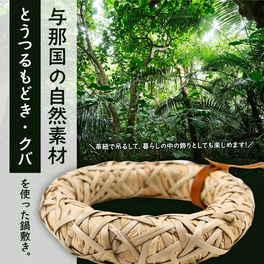 与那国の手編み「とうつるもどき」と「クバ」の鍋敷き YT-5|沖縄県 与那国町 与那国島 民芸  自然 手作り 暮らし 伝統  鍋 手仕事 贈答 ギフト
