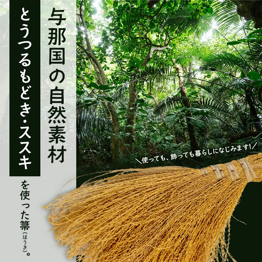 与那国の自然を束ねた「とうつるもどき」と「ススキ」の箒　YT-6|沖縄県 与那国町 与那国島 民芸 手作り 伝統 ほうき 掃除 玄関 贈答 ギフト