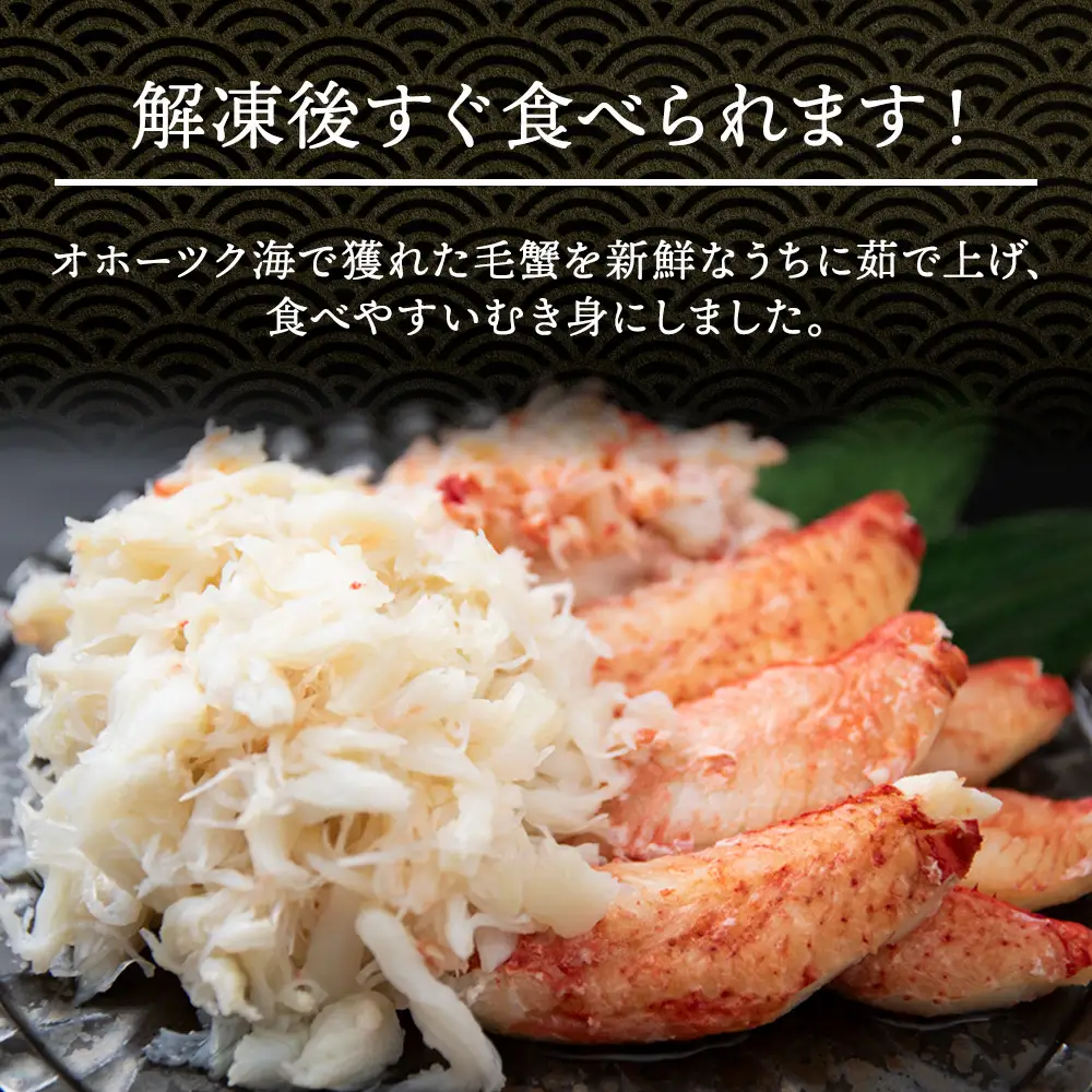 毛ガニむき身 200g×2セット