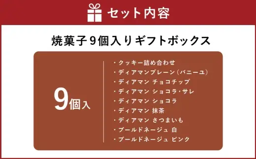焼菓子 9個入り ギフトボックス ／ ディアマン ブールドネージュ クッキー メレンゲ フランボワーズ ココナッツ プレゼント 手土産 お菓子 菓子 スイーツ 洋菓子 詰め合わせ ギフト ボックス 贈り物 贈答品 ディアマンプレーン（バニーユ） チョコチップ ショコラ・サレ ショコラ 抹茶 さつまいも カシス おかし