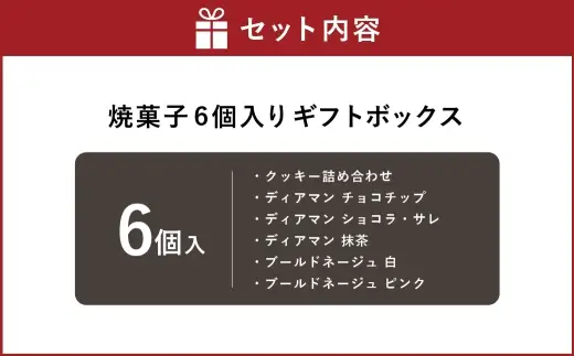 焼菓子 6個入り ギフトボックス ／ ディアマン ブールドネージュ クッキー 抹茶 カシス ココナッツ お菓子 菓子 スイーツ 洋菓子 詰め合わせ ギフト ボックス プレゼント 贈り物 贈答品 チョコチップ ショコラ・サレ ショコラ 手土産 フランボワーズ メレンゲ おかし